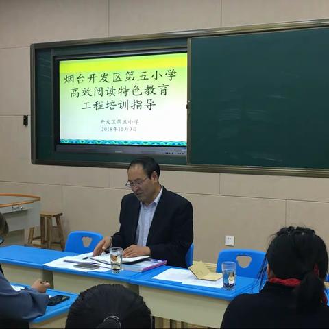 烟台开发区第五小学“高效阅读”特色教育工程培训指导