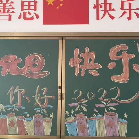 “元旦快乐，你好2022”第五小学一年级联欢会