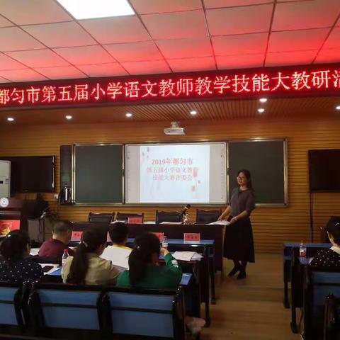 2019年都匀市第五届小学语文教师教学技能大教研活动