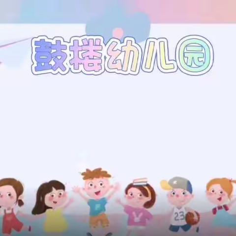 开学第一课，安全记心中---沛县沛城街道鼓楼幼儿园开展开学第一课安全教育活动