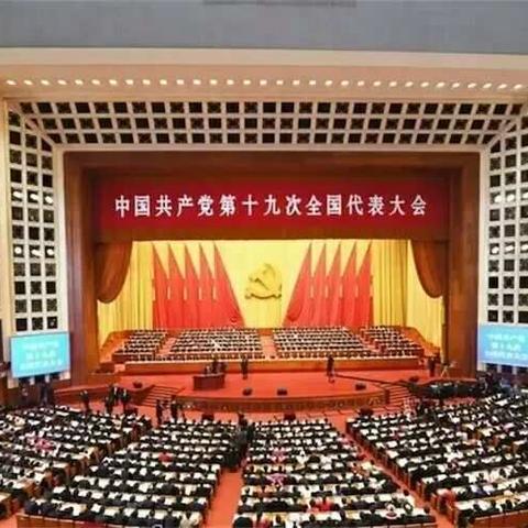 果树中心学习十九大感悟