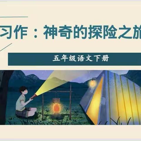 思维导图“画”作文《神奇的探险之旅》商城三小五（2）班同学们的创意作品展