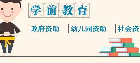 【政策宣传】西安经开海红幼儿园学前教育资助政策宣传