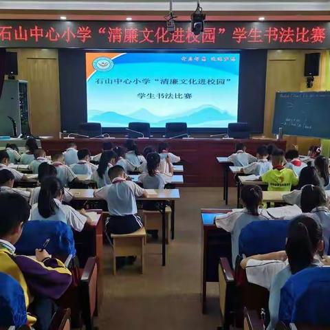 书清廉，扬正气——石山中心小学清廉文化进校园书法比赛活动