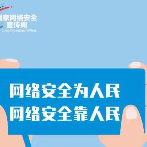 网络安全为人民，网络安全靠人民——上杭县第三实验幼儿园网络安全宣传周