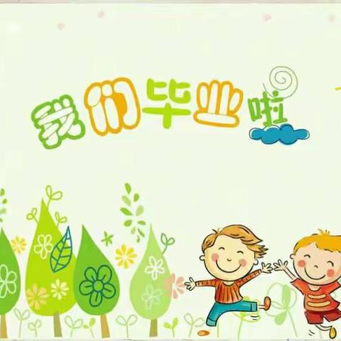 临城中心幼儿园大班毕业典礼