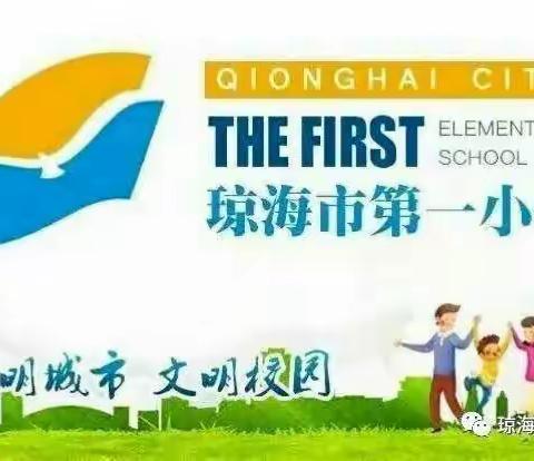 体验劳动之乐 感知劳动之美——琼海市第一小学总二（1）班劳动实践活动成果展