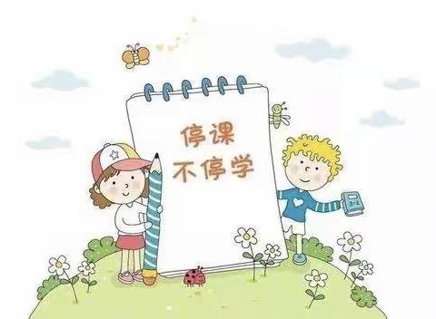 隔空不隔爱，停课不停学——横港幼儿园大一班线上教学活动（三）