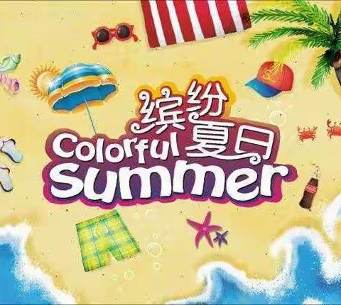 中一班主题活动：缤纷夏日