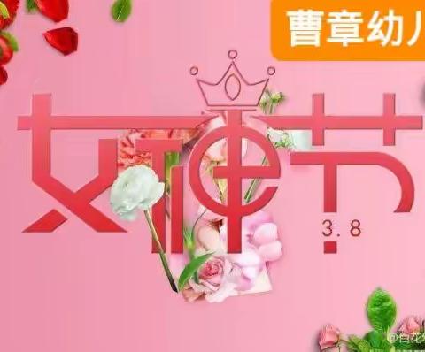 “爱在心中，魅力女神”——曹章幼儿园3.8女神节美篇