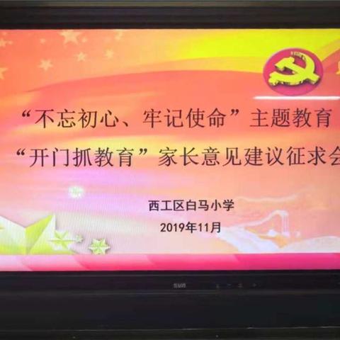 西工区白马小学党支部“不忘初心、牢记使命”主题教育“开门抓教育”家长培训活动