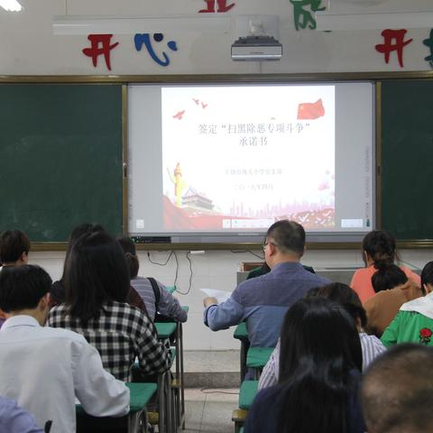 “扫黑除恶” 专列行   平安校园勤护航——上饶市逸夫小学党支部主题系列活动