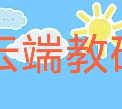 云端教研促成长，凝心聚力谋新篇——南厂小学线上教研活动纪实