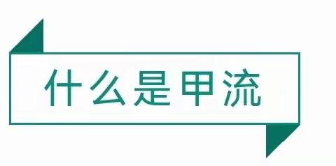 【卫生保健】甲型流感 重在预防——小天使幼儿园预防甲流小知识