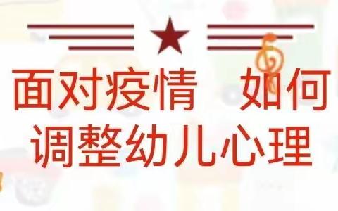 同心战“疫” 有爱相随——小天使幼儿园疫情期间心理疏导援助活动