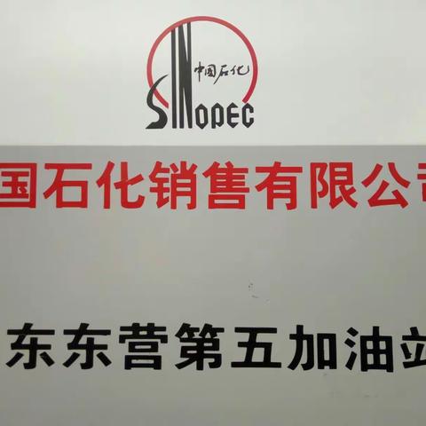 东营五站开业啦