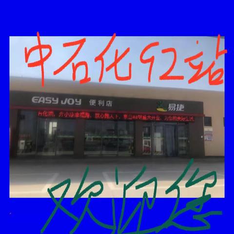 东营92站开业大吉