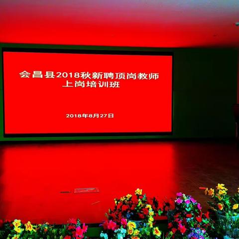 “敬业爱幼 最美幼教人”——会昌暑期新教师、保育员岗前培训活动