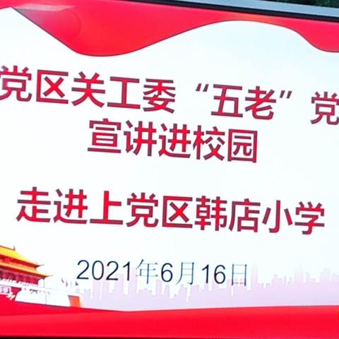 [韩小]党史宣讲，崇德明志