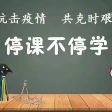 停课不停学 我们在行动——城关街道中心学校校本部教学工作纪实