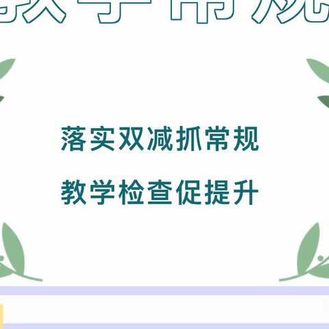 常规检查促发展 提升改进谱新篇——城关街道中心学校校本部开展教学常规检查