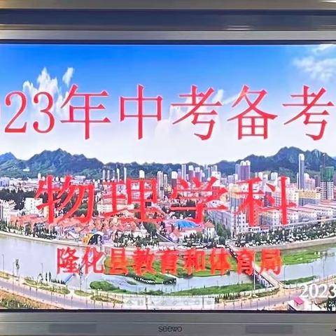 春风细雨，润物无声——2023年隆化县物理学科中考备考会