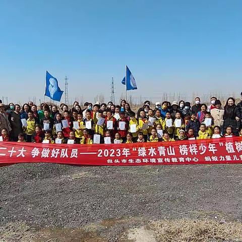 民族路万达校区二八中队学习二十大，争做好队员——包头市2023年“绿水青山，榜样少年”主题植树活动