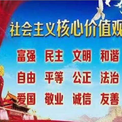 践行社会主义核心价值观主题班会