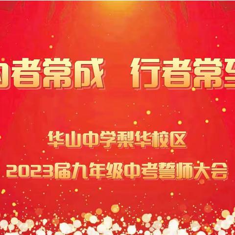 为者常成 行者常至----华山中学梨华校区2023届中考誓师大会