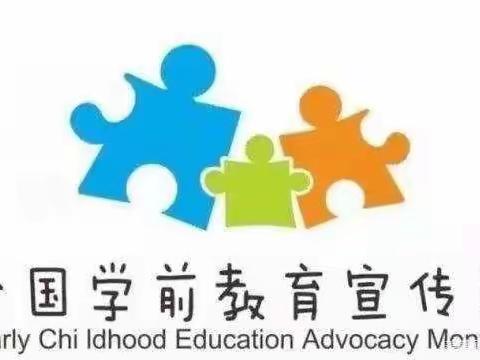 “幼小衔接，我们在行动 ”  ——北幼中班学前教育宣传月家长活动