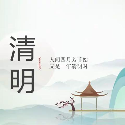 “清明时节话清明”