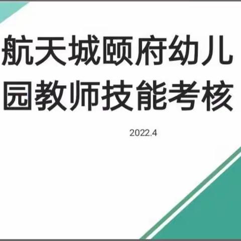"赛技能 展风采，促成长，"航天城衣服幼儿园四月教师技能考核