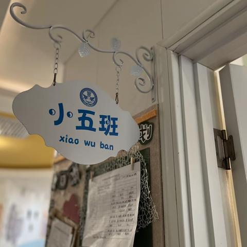 美好时光，快乐出发—新学期小五班天使的第一次勇敢