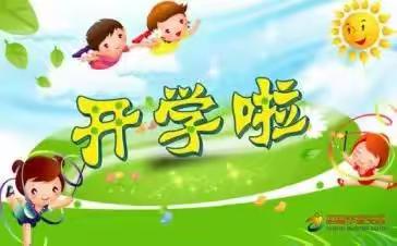 走进新学期，开学第一课——新世纪实验幼儿园小八班开学第一天