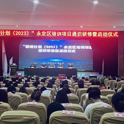 我们在路上——国培计划（2023）永定区培训项目通识研修暨启动仪式