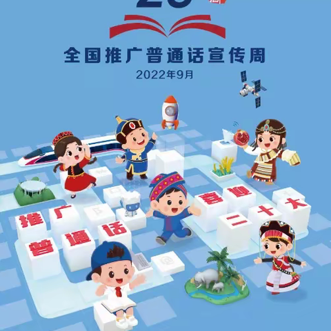 推广普通话，喜迎二十大——大庸桥街道中心学校推普周活动正式启动