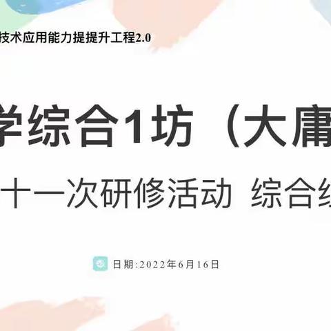 技术改变课堂  研修促进成长——永定区小综1坊（大庸桥）第十一次研修活动(综合组）