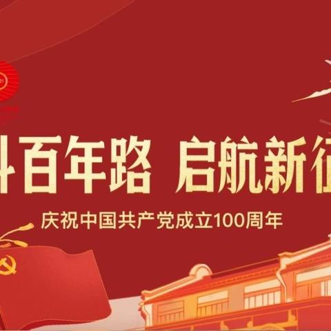 请党放心，强国有我——卫辉市高级中学实验部热烈庆祝建党一百周年