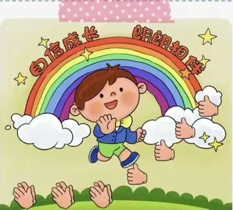 北席幼儿园义方家长中班组   《帮助孩子拥有良好的自信》