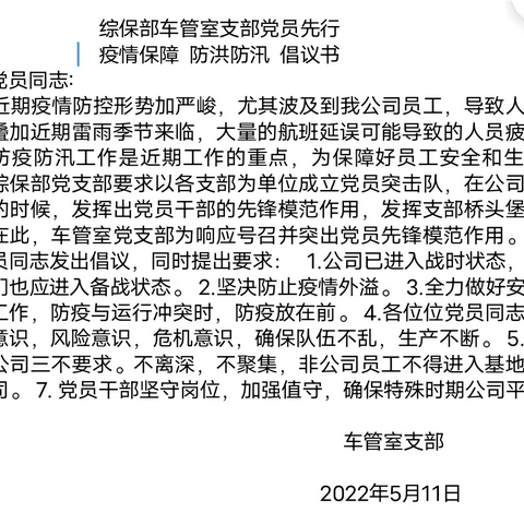 综保部车管室党支部发起疫情，防汛 党员服务先行倡议书