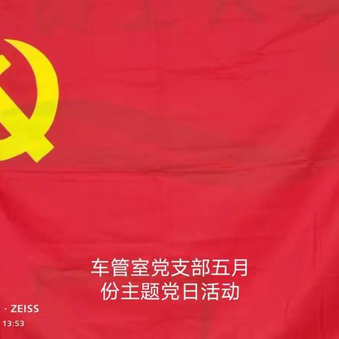 综保部车管室党支部车管开展五月份党日活动及安全大讨论