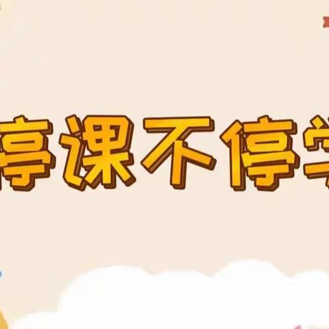 中班级“家园手牵手，“疫”起共学习”———停课不停学活动（第一期）