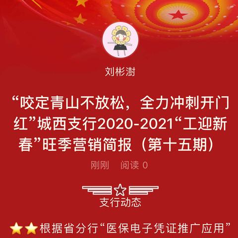 “鼎力协同战旺季，全员奋斗三十天”城西支行2020-2021“工迎新春”旺季营销简报（第十五期）