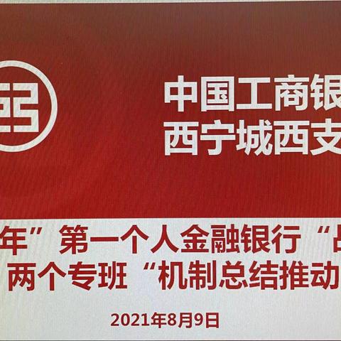 城西支行召开2021年上半年“第一个人金融银行”战略及“两个专班”机制总结推动会