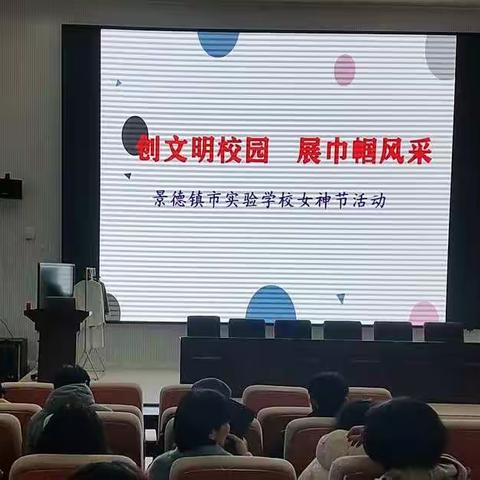 创文明校园，展巾帼风采