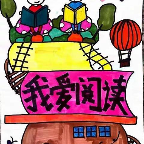 绘”报润心灵，阅读促成长——于都县胜利学校三年级2班阅读海报展示