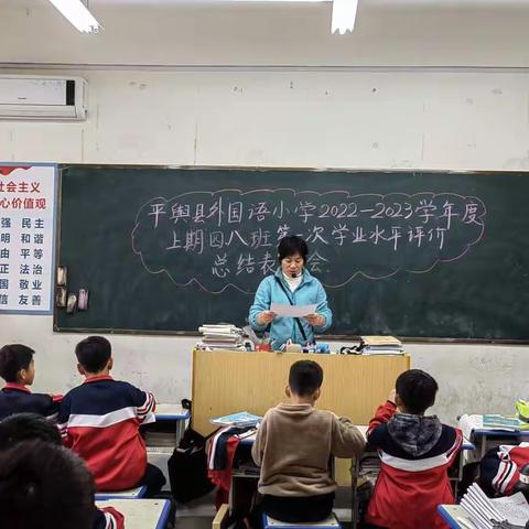 平舆县外国语小学2022年—2023年度上学期四（8）班举行了第一次学业水平评价表彰会