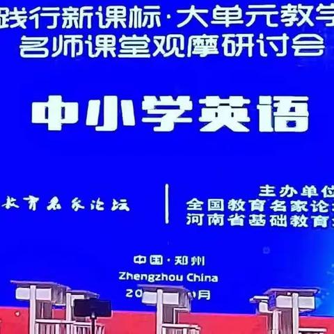 践行新课标 ，深耕新课堂—平舆县外国语小学参加全国名家论坛名师课堂观摩研讨会（二）