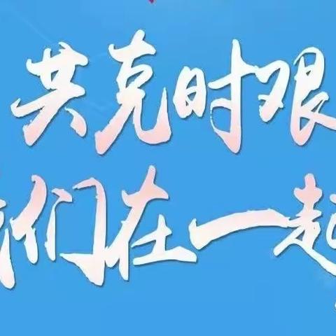 林州市市直第八小学关于新型冠状病毒肺炎告全体师生及家长书