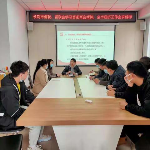 侯马市侨联、留联会学习贯彻两会精神